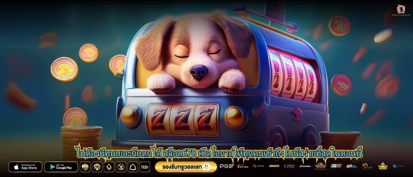 ไม่ต้องมีทุนเยอะก็แตกได้ สล็อต678 เปิดโอกาสให้ทุกคนเข้าถึงโบนัสง่ายที่สุดในตอนนี้