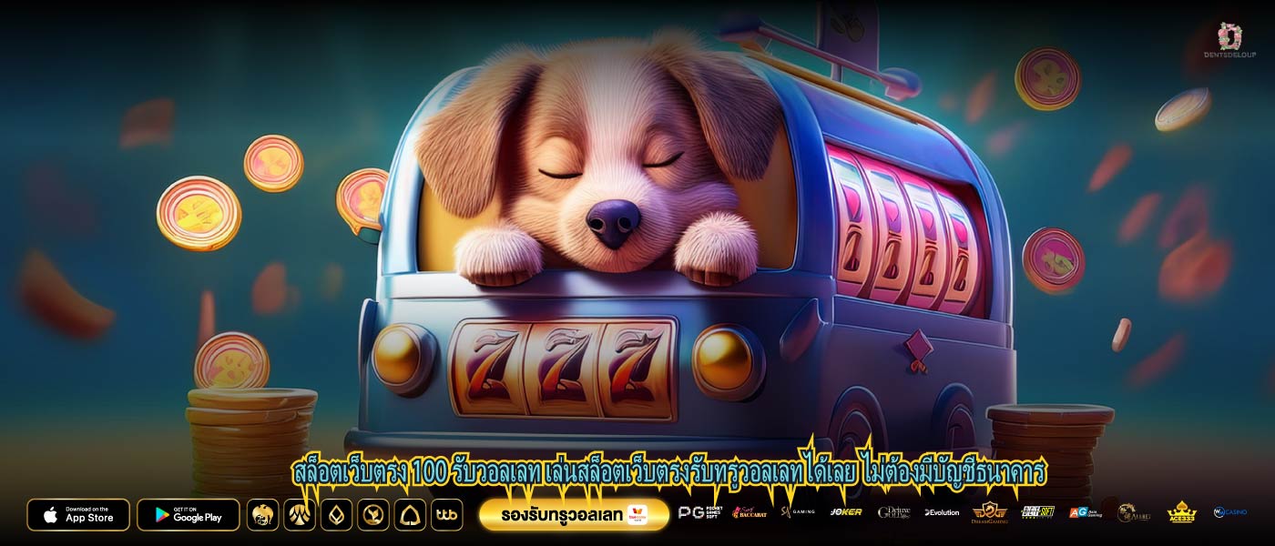 สล็อตเว็บตรง 100 รับวอลเลท เล่นสล็อตเว็บตรงรับทรูวอลเลทได้เลย ไม่ต้องมีบัญชีธนาคาร