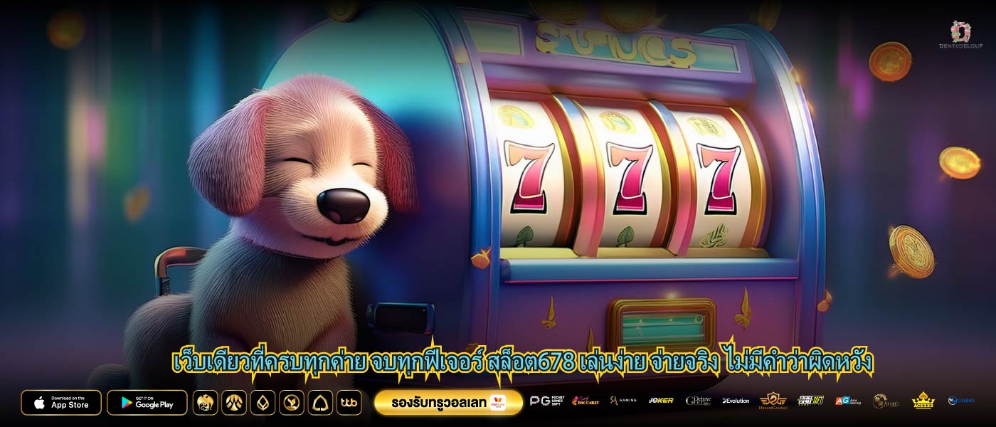 เว็บเดียวที่ครบทุกค่าย จบทุกฟีเจอร์ สล็อต678 เล่นง่าย จ่ายจริง ไม่มีคำว่าผิดหวัง