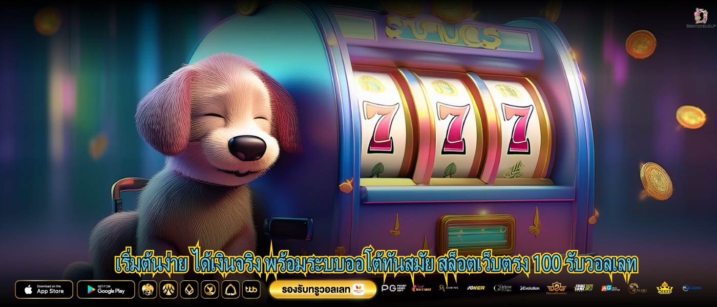 เริ่มต้นง่าย ได้เงินจริง พร้อมระบบออโต้ทันสมัย สล็อตเว็บตรง 100 รับวอลเลท