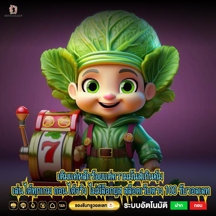 เติมแค่หลักร้อยแต่ความมันส์เกินคุ้ม เล่นได้ทุกเกม ถอนได้จริง ไม่มีล็อกยูส สล็อตเว็บตรง 100 รับวอลเลท